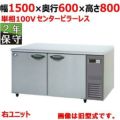 【保守メンテナンスサービス付セット商品】パナソニック 冷蔵コールドテーブル SUR-K1561SB-R（旧型式：SUR-K1561SA-R）幅1500×奥行600×高さ800 単相100V