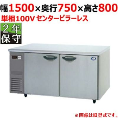 【保守メンテナンスサービス付セット商品】パナソニック 冷蔵コールドテーブル SUR-K1571SB（旧型式：SUR-K1571SA） センターピラーレス 幅1500×奥行750×高さ800(mm) 単相100V