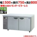 【保守メンテナンスサービス付セット商品】パナソニック 冷蔵コールドテーブル SUR-K1571SB（旧型式：SUR-K1571SA） センターピラーレス 幅1500×奥行750×高さ800(mm) 単相100V