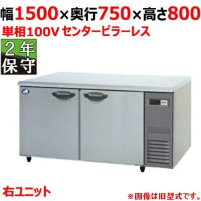 【保守メンテナンスサービス付セット商品】パナソニック 冷蔵コールドテーブルSUR-K1571SB-R（旧型式：SUR-K1571SA-R） センターピラーレス 幅1500×奥行750×高さ800(mm) 単相100V