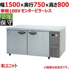 【保守メンテナンスサービス付セット商品】パナソニック 冷蔵コールドテーブルSUR-K1571SB-R（旧型式：SUR-K1571SA-R） センターピラーレス 幅1500×奥行750×高さ800(mm) 単相100V