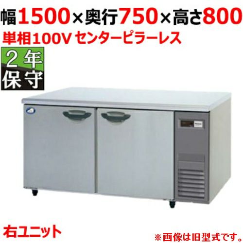 【保守メンテナンスサービス付セット商品】パナソニック 冷蔵コールドテーブルSUR-K1571SB-R（旧型式：SUR-K1571SA-R） センターピラーレス 幅1500×奥行750×高さ800(mm) 単相100V