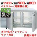 【保守メンテナンスサービス付セット商品】冷蔵コールドテーブル SUR-GP1591B