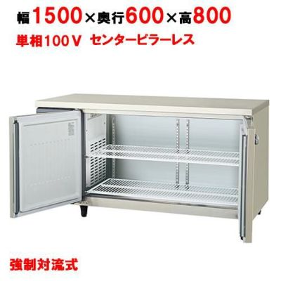 【業務用/新品】【フクシマガリレイ】【保守メンテナンスサービス付セット商品】冷蔵コールドテーブル LCC-150RE-F(旧型式：YRC-150RE2-F) 幅1500×奥行600×高さ800【送料無料】