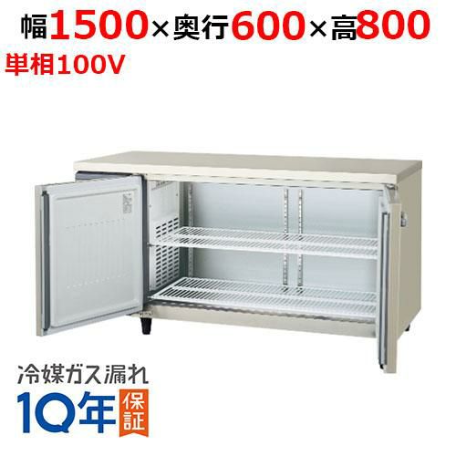 【業務用/新品】【フクシマガリレイ】【保守メンテナンスサービス付セット商品】冷蔵コールドテーブル LCC-150RE-F(旧型式：YRC-150RE2-F) 幅1500×奥行600×高さ800【送料無料】