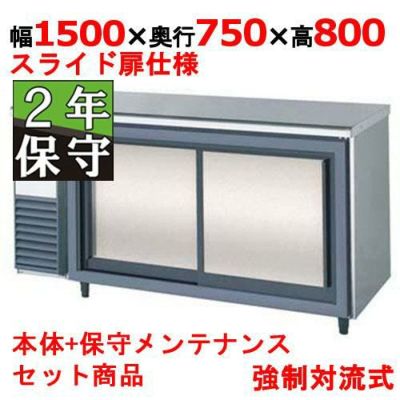 【保守メンテナンスサービス付セット商品】コールドテーブル冷蔵庫 YRW-150RM2-S