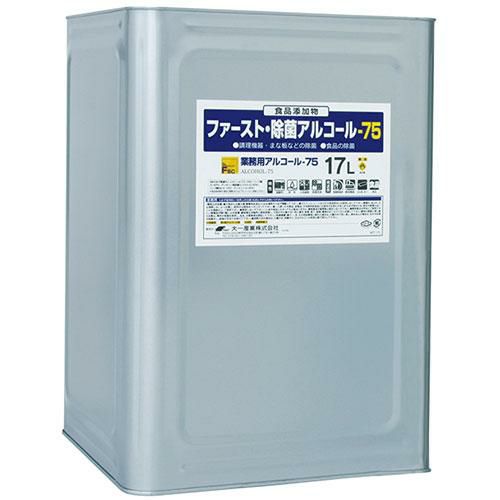 ファースト・除菌アルコール75 17L(食品添加物 アルコール除菌剤)