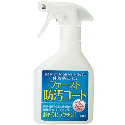 ファースト・防汚コート 250ml