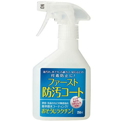 ファースト・防汚コート 250ml
