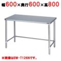 【マルゼン】作業台 調理台三方枠 バックガードなし BW-T066N 幅600×奥行600×高さ800mm