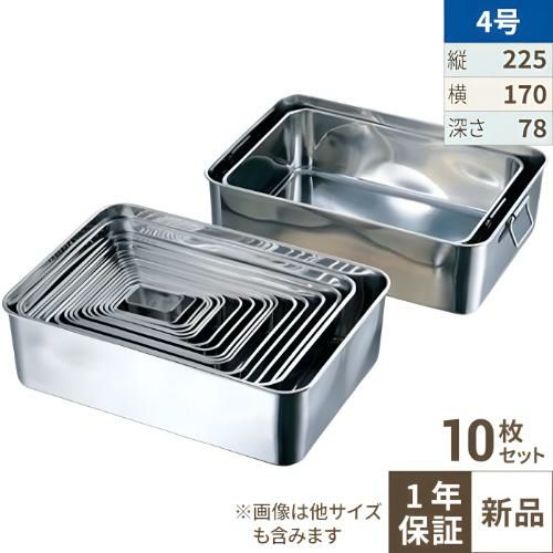 【10セット】18-8 深型組バット4号 