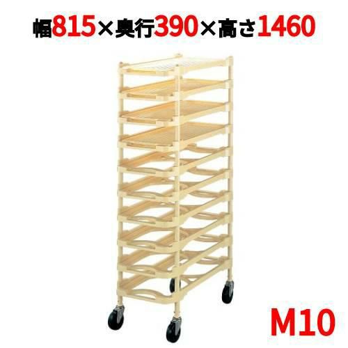 ニューパックカート M10 10段