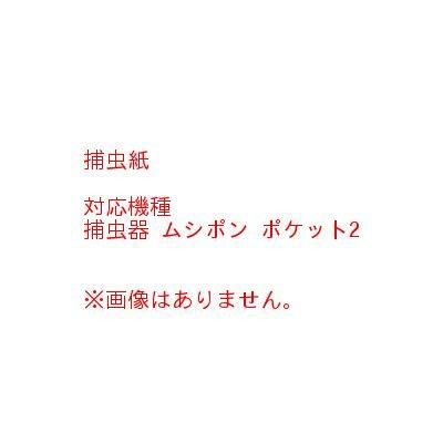 ムシポン捕虫紙 S-8 5個