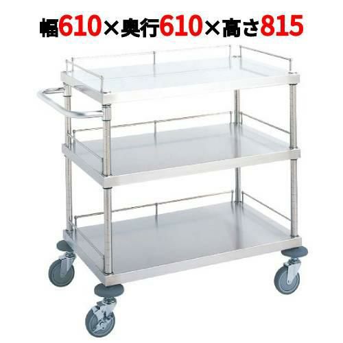 ステンレスワゴン W16型 18-8 W16B-S6106