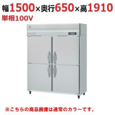 【業務用/新品】【ホシザキ】冷凍冷蔵庫 ブラックステンレス HRF-150A-1-BK  幅1500×奥行800×高さ1910(～1940)(mm)単相100V/送料無料
