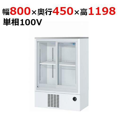 ◇大和冷機◇冷蔵ショーケース◇スライド扉◇大阪兵庫京都奈良滋賀和歌山◇ 大和冷機工業 スライド扉小型冷蔵ショーケース（機械下置） 331BU-15