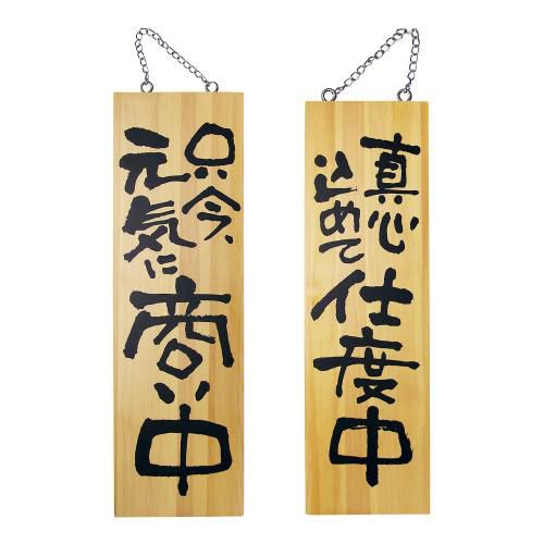 木製サイン 大サイズ No.2569 商い中/支度中