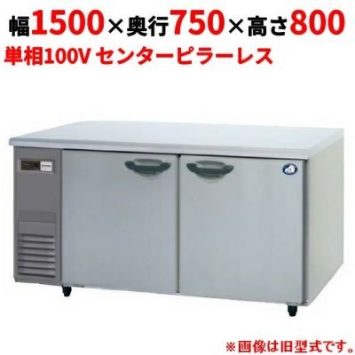 【パナソニック】冷蔵コールドテーブル センターピラーレス  SUR-K1571SB 幅1500×奥行750×高さ800(mm) 単相100V