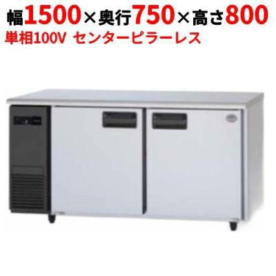 【パナソニック】冷蔵コールドテーブル センターピラーレス  SUR-K1571SB 幅1500×奥行750×高さ800(mm) 単相100V
