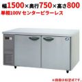 【パナソニック】冷蔵コールドテーブル センターピラーレス  SUR-K1571SB 幅1500×奥行750×高さ800(mm) 単相100V