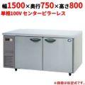 【パナソニック】冷蔵コールドテーブル センターピラーレス  SUR-K1571SB 幅1500×奥行750×高さ800(mm) 単相100V