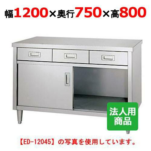 ED-12075 【シンコー】 調理台 引出3個付 幅1200×奥行750×高さ800