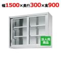 【シンコー】吊戸棚 ガラス戸 幅1500×奥行300×高さ900 [HG90-15030]