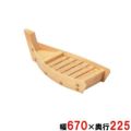 【白木 盛込舟(川舟)H-67(41104)】 幅670×奥行225(mm)【グループA】