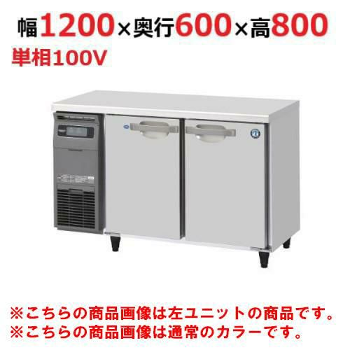 RFT-120SNG-1-R-BK 【ホシザキ】テーブル形冷凍冷蔵庫 ブラックステンレス+右ユニット 幅1200×奥行600×高さ800(790～830)単相100V