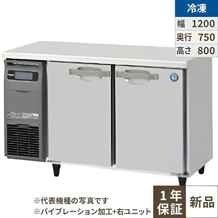 【ホシザキ】テーブル形冷凍庫（内装ステンレス、インバーター） 右ユニット FT-120SDG-1-R 幅1200×奥行750×高さ800(790～830)単相100V