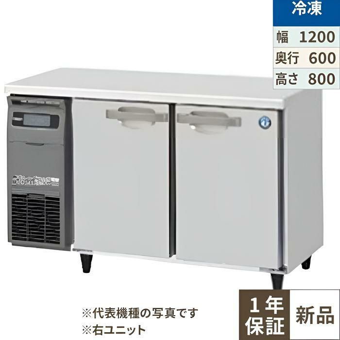 【ホシザキ】テーブル形冷凍庫（内装ステンレス、インバーター） 右ユニット FT-120SNG-1-R 幅1200×奥行600×高さ800(790～830)単相100V