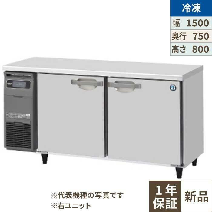 【ホシザキ】テーブル形冷凍庫（内装ステンレス、インバーター） 右ユニット FT-150SDG-1-R 幅1500×奥行750×高さ800(790～830)単相100V