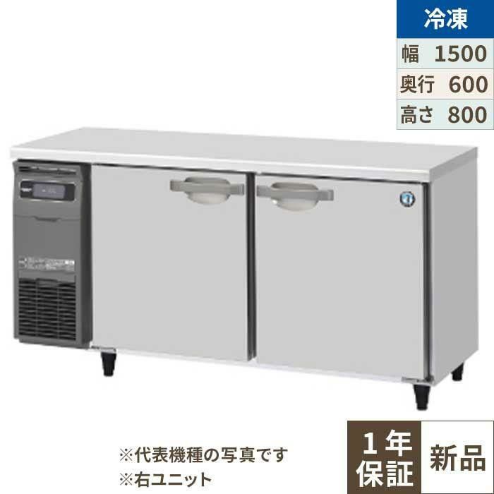 【ホシザキ】テーブル形冷凍庫（内装ステンレス、インバーター） 右ユニット FT-150SNG-1-R 幅1500×奥行600×高さ800(790～830)単相100V