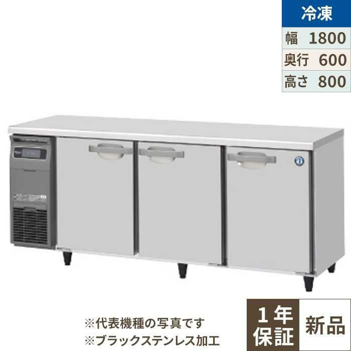 【ホシザキ】テーブル形冷凍庫 ブラックステンレス FT-180SNG-1-BK 幅1800×奥行600×高さ800(790～830)単相100V