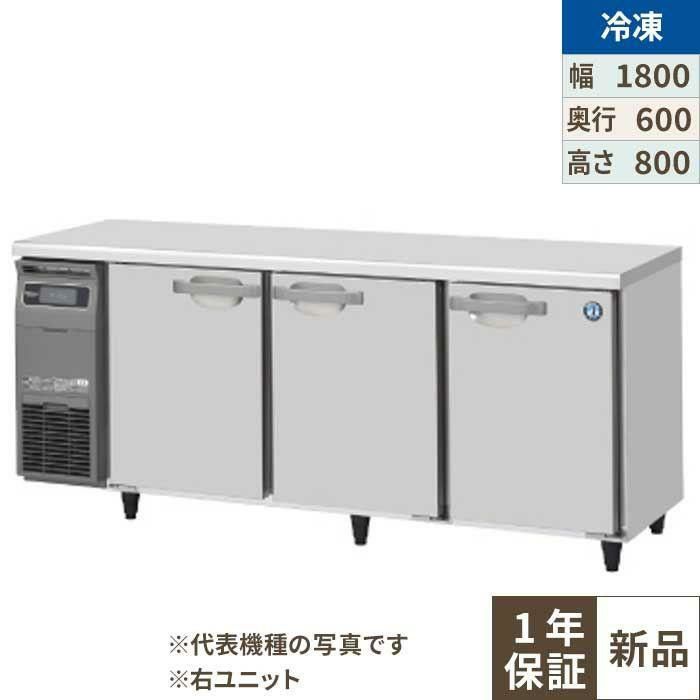 【ホシザキ】テーブル形冷凍庫（内装ステンレス、インバーター） 右ユニット FT-180SNG-1-R 幅1800×奥行600×高さ800(790～830)単相100V