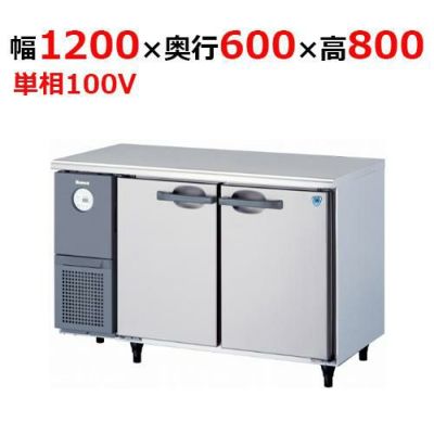 4361CD-A 【大和冷機】 横型冷蔵庫 幅1200×奥行600×高さ800mm単
