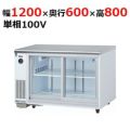業務用冷蔵　ショーケース　大和冷機　461DP4 960L 中国地方・四国限定 4461DP-S 【大和冷機】 スライド扉冷蔵ショーケース 幅1200×奥行