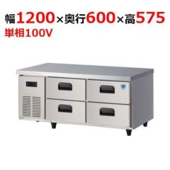 4871CD2 【大和冷機】 冷蔵ドロワーコールドテーブル 幅1200×奥行750×高さ575mm単相100V 【業務用/新品】 【送料無料】 |  ドロワータイプコールドテーブル | 業務用厨房機器・調理道具・家具・食器の通販・買い取りサイト テンポスドットコム