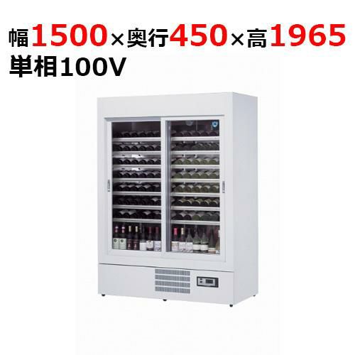 531WU 【大和冷機】 ワインセラーショーケース 幅1430×奥行650×高さ1,950mm単相100V