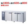 KNXA-1861SS 【大和冷機】 横型冷凍庫 幅1800×奥行600×高さ800mm