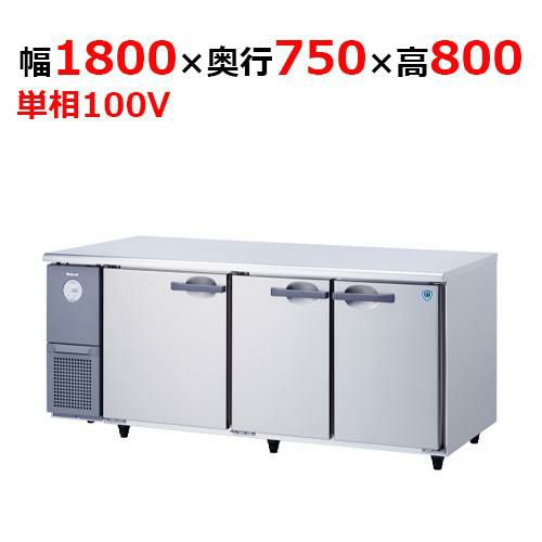 KNXA-1871CD 【大和冷機】 横型冷蔵庫 幅1800×奥行750×高さ800mm単相100V