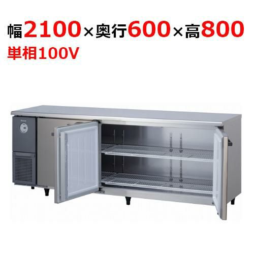KNXA-2161CD-N 【大和冷機】 横型冷蔵庫 幅2100×奥行600×高さ800mm単相100V