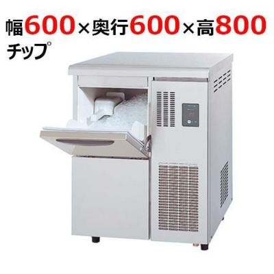 DRI-120LC2 【大和冷機】 チップアイス製氷機 幅600×奥行600×高