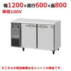 RFT-120SNG-1 ホシザキ テーブル形冷凍冷蔵庫(内装ステンレス 
