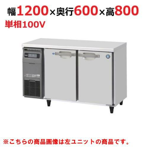 RFT-120SNG-1-R ホシザキ テーブル形冷凍冷蔵庫 内装ステンレス+右ユニット｜テンポスドットコム