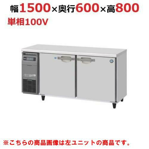RFT-150SNG-1-R ホシザキ テーブル形冷凍冷蔵庫 内装ステンレス+右ユニット｜テンポスドットコム