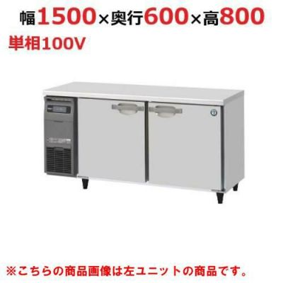 ホシザキテーブル形冷蔵庫　RT-150PTE RT-150SNG-1-R ホシザキ テーブル形冷蔵庫 内装ステンレス+