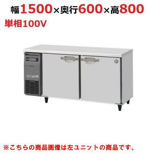 RT-150SNG-1-R ホシザキ テーブル形冷蔵庫 内装ステンレス+