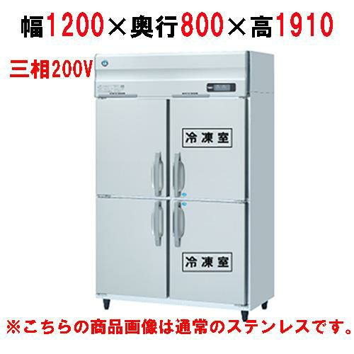 HRF-120AF3-1-VB 【ホシザキ】冷凍冷蔵庫 バイブレーション加工 幅1200×奥行800×高さ1910(～1940)三相200V
