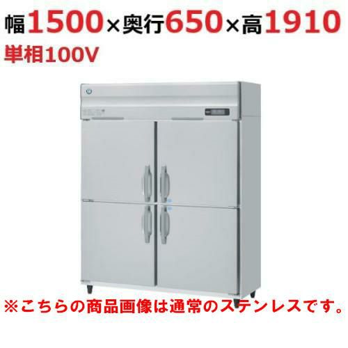 HRF-150AF3-1-VB 【ホシザキ】冷凍冷蔵庫 バイブレーション加工 幅1500×奥行800×高さ1910(～1940)三相200V